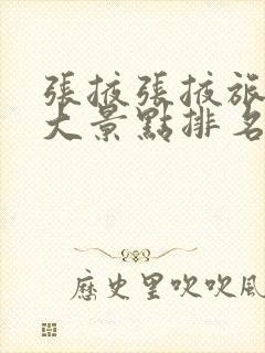 张掖张掖旅游十大景点排名