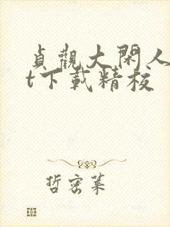 贞观大闲人txt下载精校