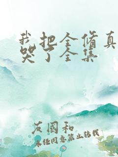 我把全修真界卷哭了全集