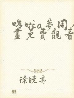 哆啦a梦同人漫画免费观看