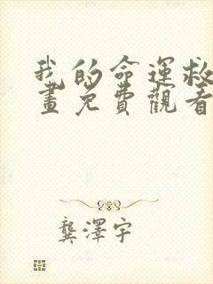 我的命运救赎漫画免费观看下拉式