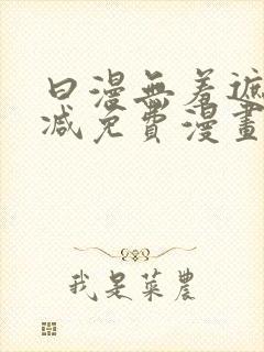 曰漫无羞遮无删减免费漫画