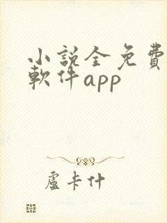 小说全免费阅读软件app