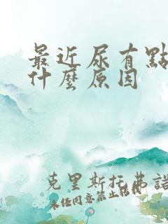 最近尿有点黄是什么原因