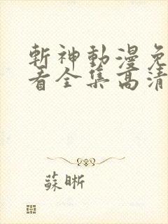 斩神动漫免费观看全集高清在线观看