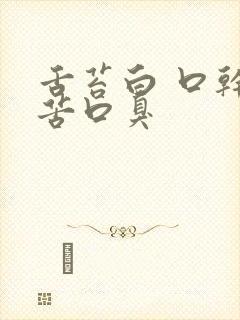 舌苔白 口干口苦口臭