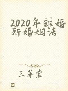 2020年离婚新婚姻法