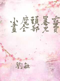 小魔头暴露啦漫画全部免费阅读