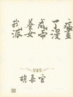 我养成了病娇反派女帝漫画免费观看