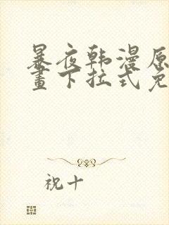 暴夜韩漫原著漫画下拉式免费阅读