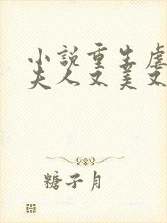 小说重生虐渣霍夫人又美又飒阅读