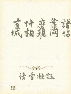 有什么靠谱的同城相亲网站