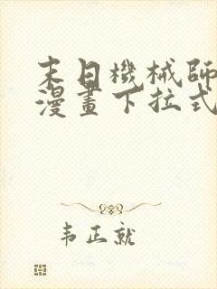 末日机械师免费漫画下拉式