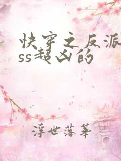 快穿之反派boss超凶的