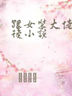 跟女装大佬冥婚后小说