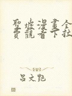 圣墟漫画全集免费观看下拉式