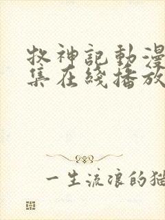 牧神记动漫44集在线播放