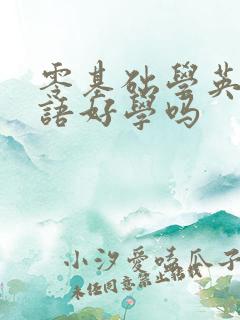 零基础学英语口语好学吗