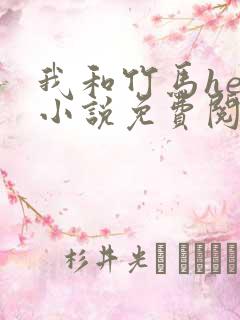 我和竹马he了小说免费阅读全文