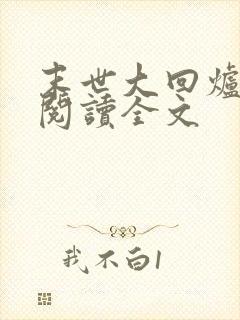 末世大回炉在线阅读全文