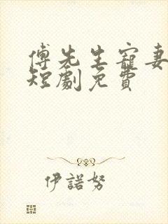 傅先生宠妻无度短剧免费