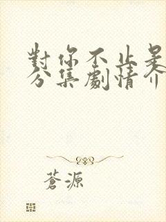 对你不止是喜欢分集剧情介绍