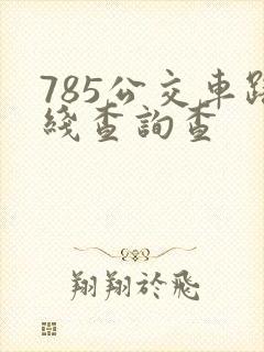 785公交车路线查询查