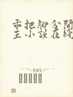 乖把脚分开双男主小说在线阅读