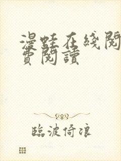 漫蛙在线阅读免费阅读