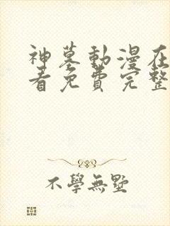 神墓动漫在线观看免费完整版第二季