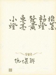 小车发动机故障灯亮黄灯怎么解决