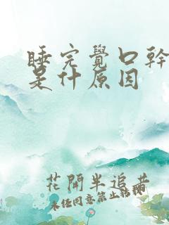 睡完觉口干口苦是什原因