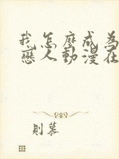 我怎么成为你的恋人动漫在线观看