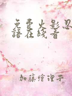 免费火影忍者国语在线看