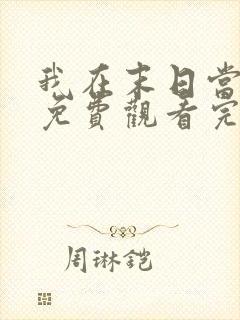 我在末日当僵尸免费观看完整版高清