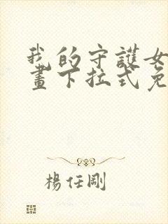 我的守护女友漫画下拉式免费