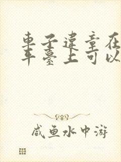 车子违章在哪个平台上可以查