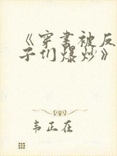 《穿书被反派儿子们爆炒》