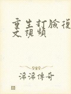 重生打脸复仇爽文视频