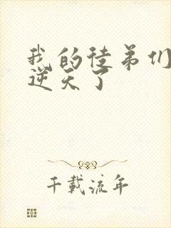 我的徒弟们都太逆天了