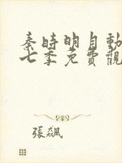 秦时明月动漫第七季免费观看全集