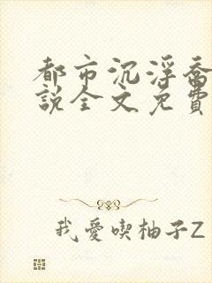 都市沉浮乔梁小说全文免费阅读