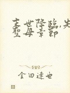 末世降临,先杀圣母章节