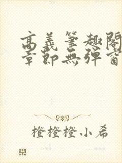 高义笔趣阁最新章节无弹窗