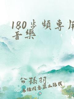 180步频专用音乐