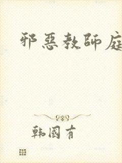 邪恶教师庭教师