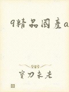 9精品国产av
