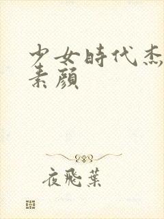 少女时代杰西卡素颜