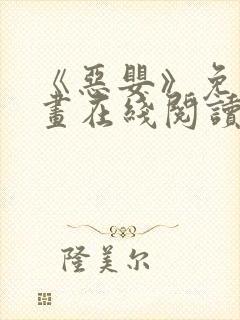 《恶婴》免费漫画在线阅读