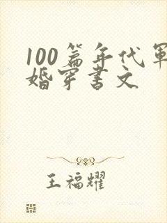 100篇年代军婚穿书文